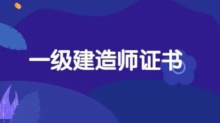 一级建造师.webp.jpg